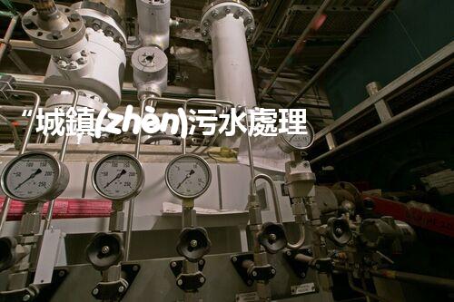 “城鎮(zhèn)污水處理項(xiàng)目，助力綠色家園建設(shè)新篇章”